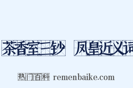 茶香室三钞·凤皇近义词是什么意思的图片